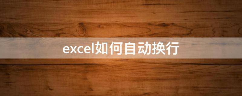 excel如何自动换行（excel如何自动换行自适应行高）