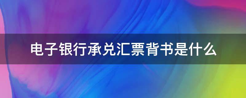 电子银行承兑汇票背书是什么 电子银行承兑汇票背书是什么意思