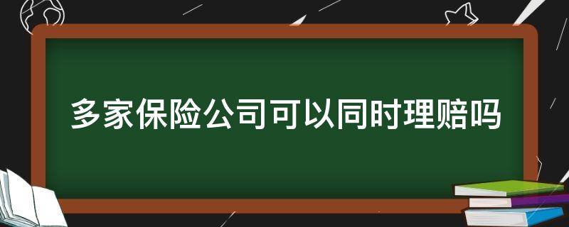 多家保险公司可以同时理赔吗 多家保险公司可以同时理赔吗需什么才料