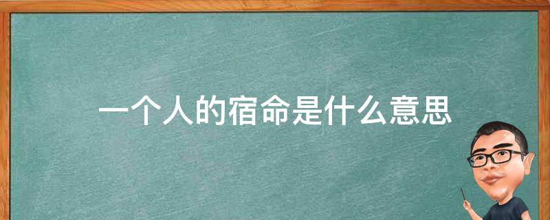 一个人的宿命是什么意思 命运和宿命是一个意思吗?