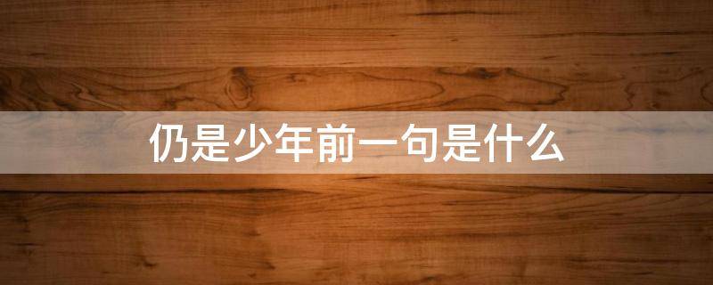 仍是少年前一句是什么 男人仍是少年前一句是什么