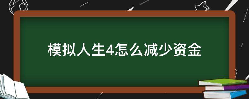 模拟人生4怎么减少资金（模拟人生4改变资金秘籍）