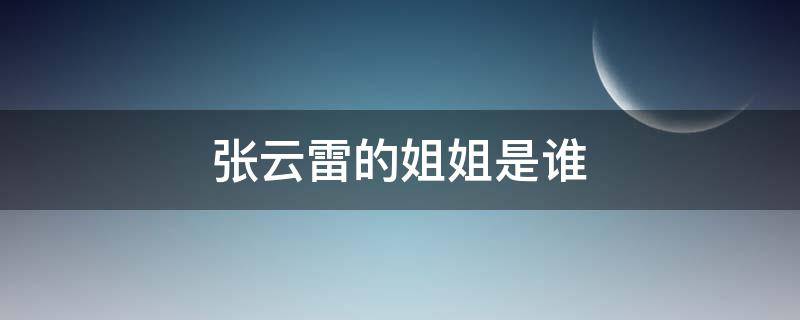 张云雷的姐姐是谁 张云雷是谁的亲戚