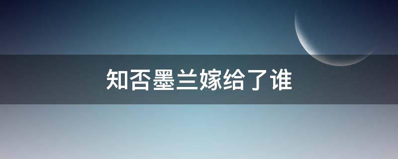 知否墨兰嫁给了谁 知否 墨兰嫁给谁了