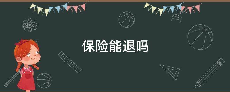保险能退吗（保险能退吗买了三年）