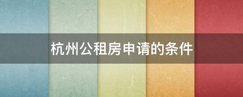 杭州公租房申请的条件 杭州公租房怎么申请条件