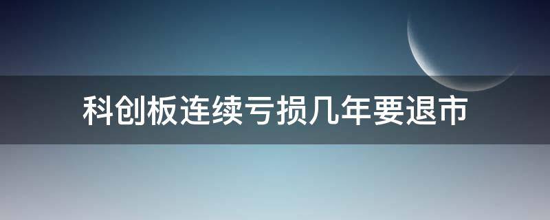 科创板连续亏损几年要退市 科创板上市三年盈利 退市