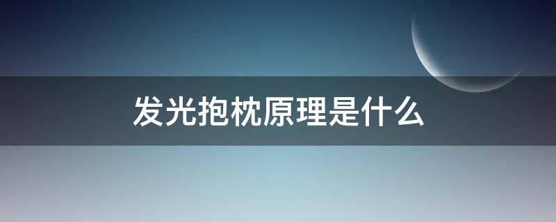 发光抱枕原理是什么（发光抱枕的危害）