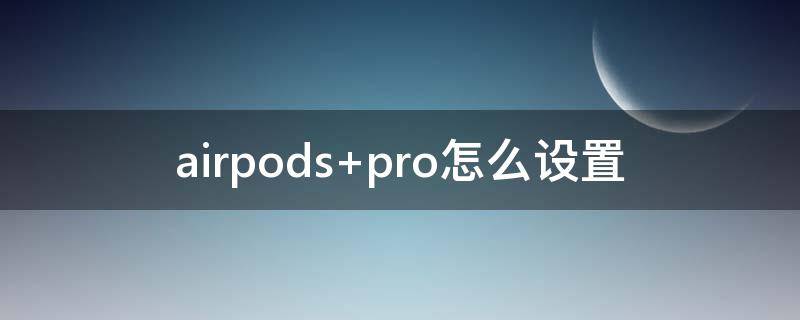 airpods（airpodspro二代）