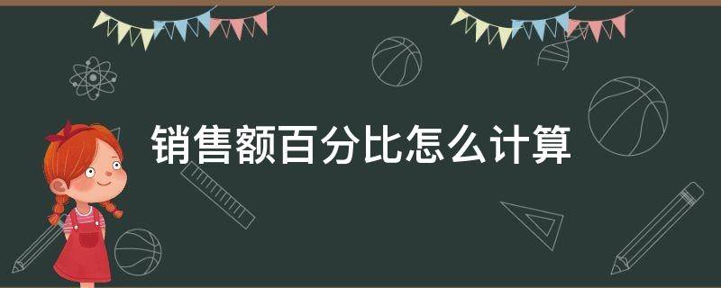 销售额百分比怎么计算（销售额的所占百分比怎么算公式）