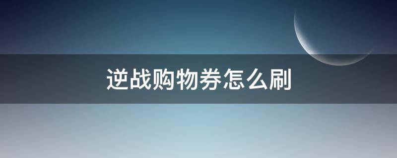 逆战购物券怎么刷（逆战怎么获得10000购物券）