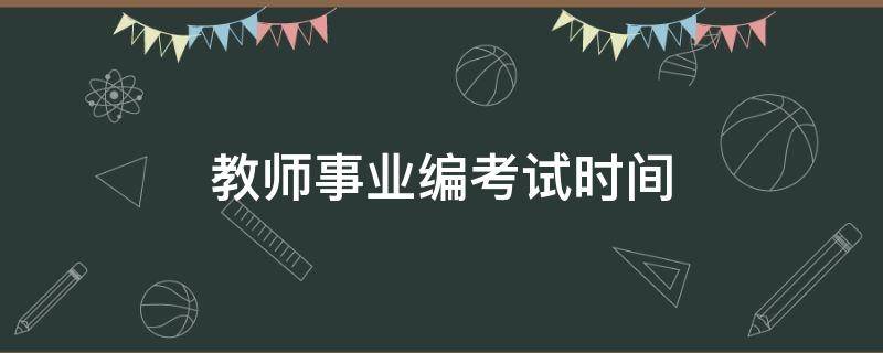 教师事业编考试时间（教师事业编考试时间2022）