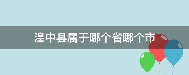 湟中县属于哪个省哪个市 湟中在哪个省