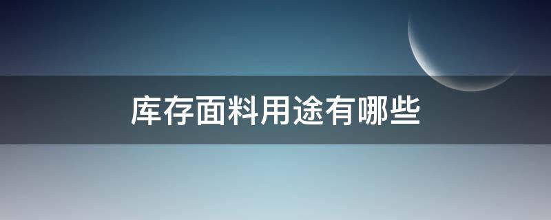 库存面料用途有哪些（有人收库存面料吗）