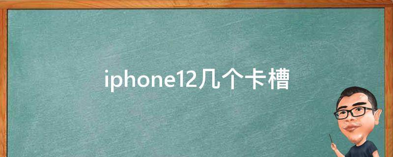 iphone12几个卡槽（iPhone11几个卡槽）