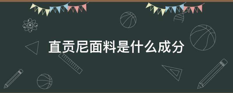 直贡尼面料是什么成分（直贡尼是啥面料）