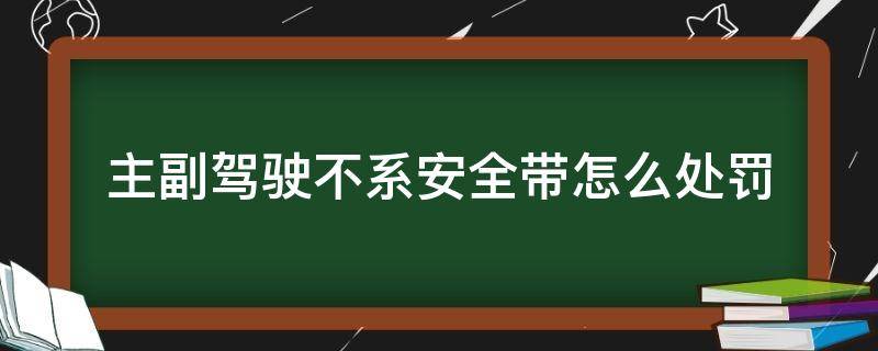 主副驾驶不系安全带怎么处罚（副驾驶不系安全带处罚车主吗）