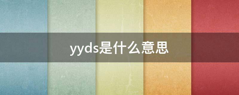 yyds是什么意思 yyds是什么意思网络流行语