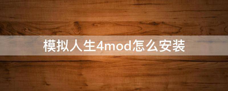 模拟人生4mod怎么安装 模拟人生4mod怎么安装视频