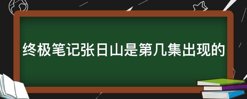 终极笔记张日山是第几集出现的（终极笔记张日山是好人吗）