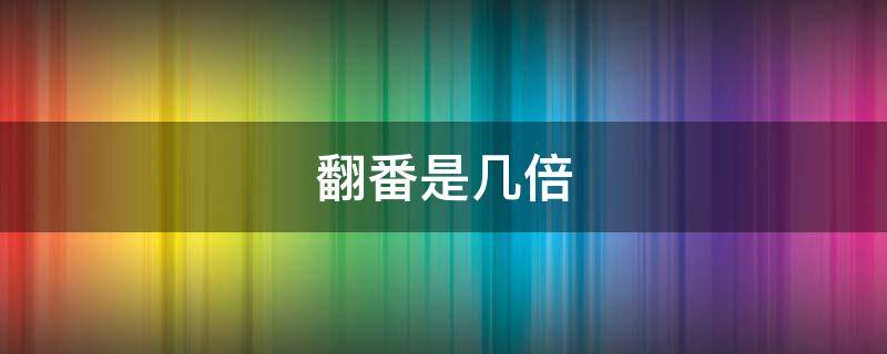 翻番是几倍（翻四番是几倍）