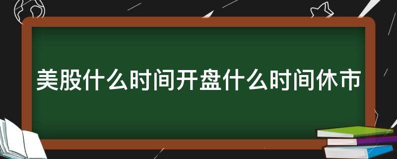 美股什么时间开盘什么时间休市 美股什么时候开盘什么时候收盘