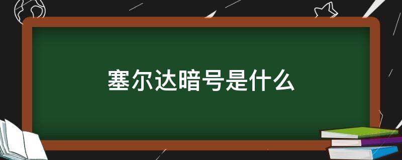 塞尔达暗号是什么（塞尔达那个地方的暗号）