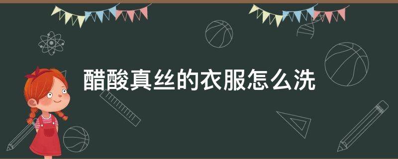 醋酸真丝的衣服怎么洗 醋酸真丝的衣服染上颜色怎么洗