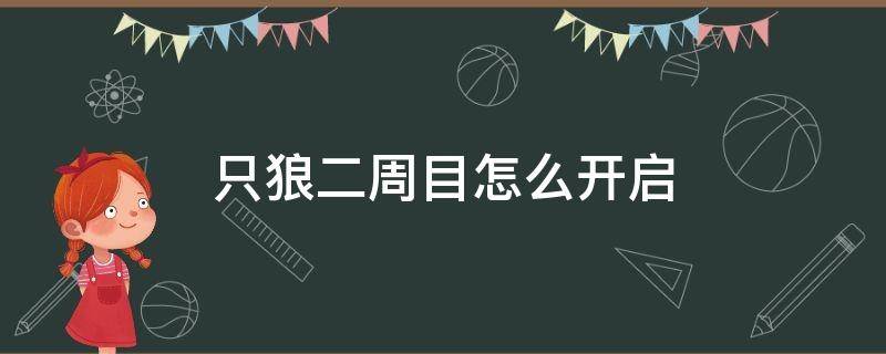 只狼二周目怎么开启（只狼二周目怎么重新开）