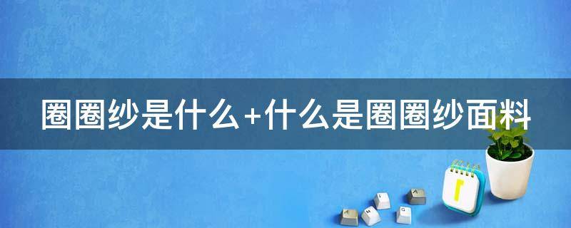 圈圈纱是什么（圈圈纱是什么成分）