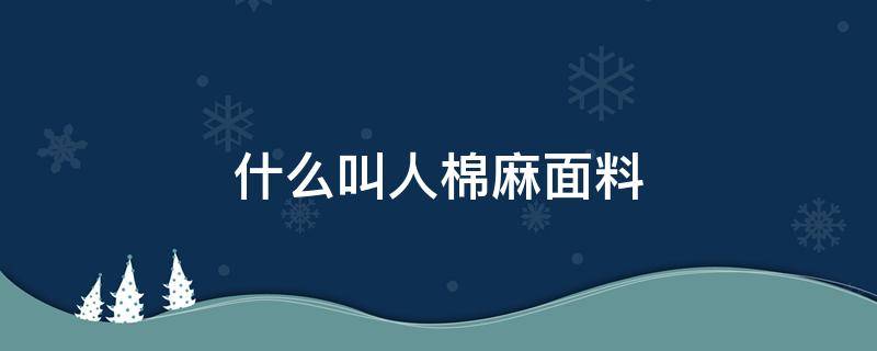 什么叫人棉麻面料 什么是棉麻料的衣服