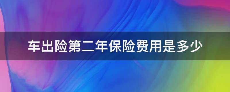 车出险第二年保险费用是多少（汽车保险出险第二年保险费怎么算）