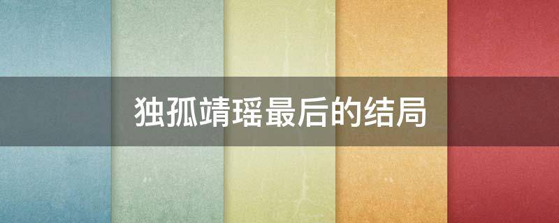 独孤靖瑶最后的结局（大唐荣耀2独孤靖瑶最后的结局）