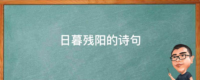 日暮残阳的诗句 暮色残阳诗词