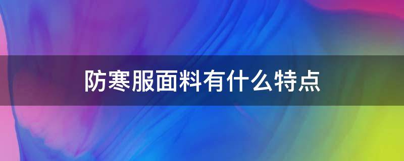 防寒服面料有什么特点 什么材质衣服防寒