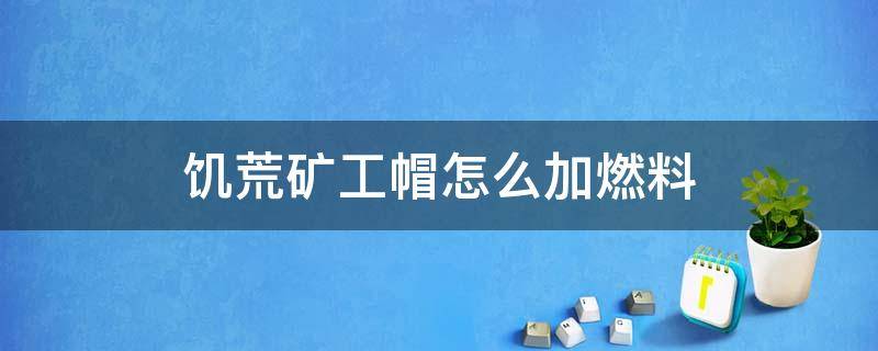 饥荒矿工帽怎么加燃料 饥荒矿工帽怎么补充能量