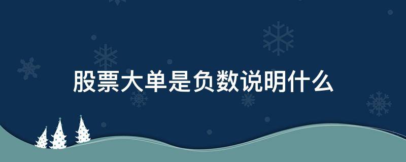 股票大单是负数说明什么 大单净额是负数代表什么