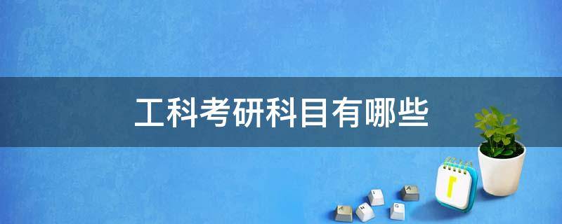 工科考研科目有哪些（工科考研考哪些科目）