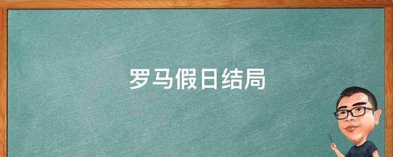 罗马假日结局 韩国罗马假日结局