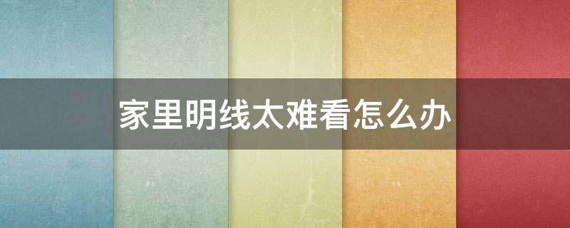 家里明线太难看怎么办 家里网线走明线太难看怎么办