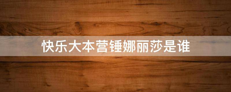快乐大本营锤娜丽莎是谁（快乐大本营锤娜丽莎）
