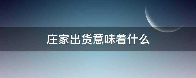 庄家出货意味着什么 庄家一直在出货是什么兆头