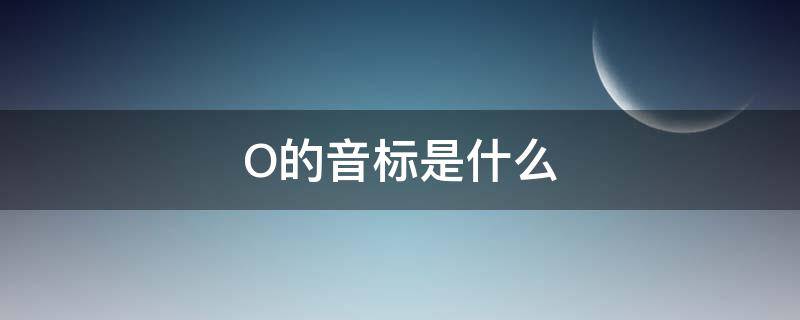 O的音标是什么（on的音标是什么）