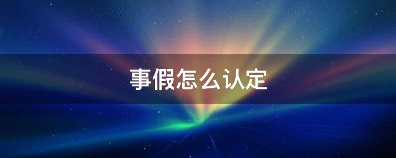 事假怎么认定 事假是怎么算的