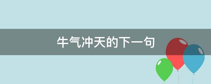 牛气冲天的下一句 牛气冲天下一句