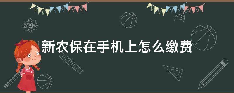 新农保在手机上怎么缴费（农村新农保在手机上怎么缴费）