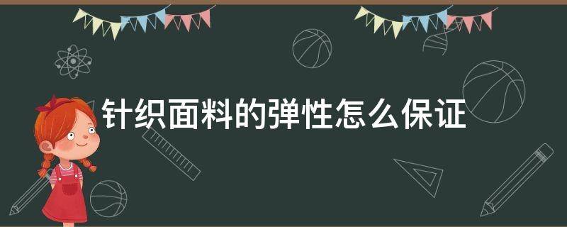 针织面料的弹性怎么保证 针织有弹性吗