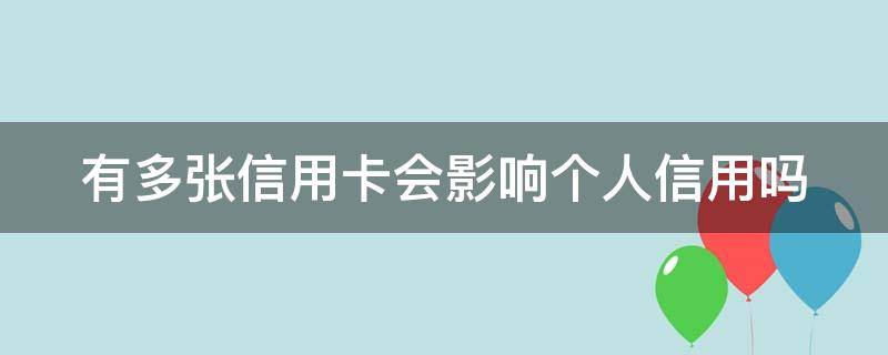 有多张信用卡会影响个人信用吗（有多张信用卡还能再申请吗）