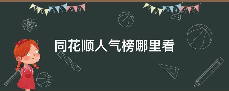 同花顺人气榜哪里看（同花顺人气榜哪里看手机）