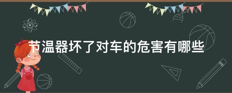 节温器坏了对车的危害有哪些 车辆节温器坏了属于大毛病吗